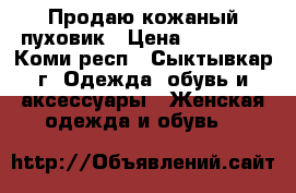 Продаю кожаный пуховик › Цена ­ 15 000 - Коми респ., Сыктывкар г. Одежда, обувь и аксессуары » Женская одежда и обувь   
